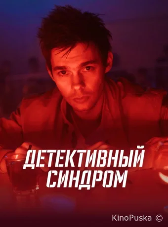 Детективный синдром