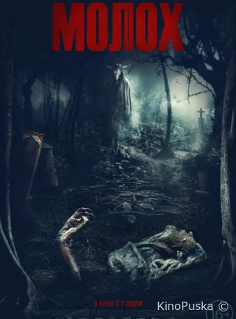 Молох