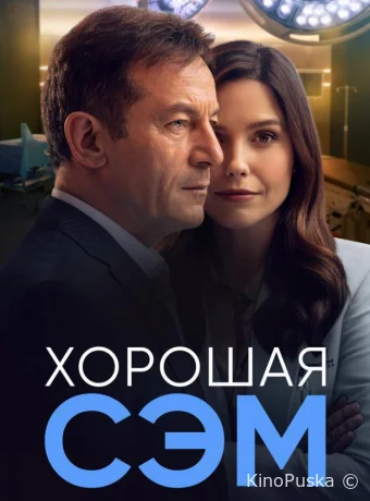 Хорошая Сэм