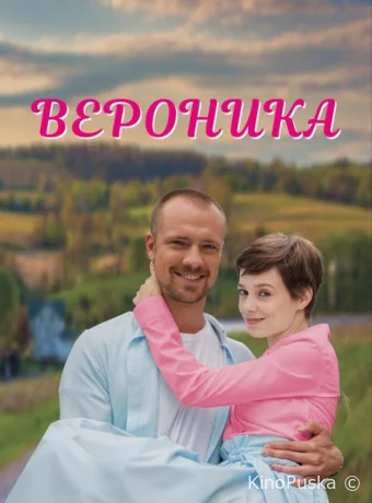 Вероника