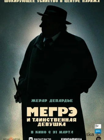 Мегрэ и таинственная девушка