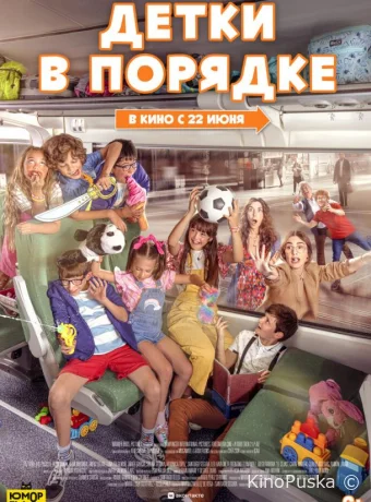 Детки в порядке