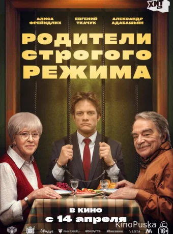 Родители строгого режима