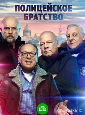 Полицейское братство