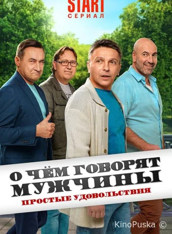 О чём говорят мужчины. Простые удовольствия