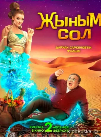 Мой джинн