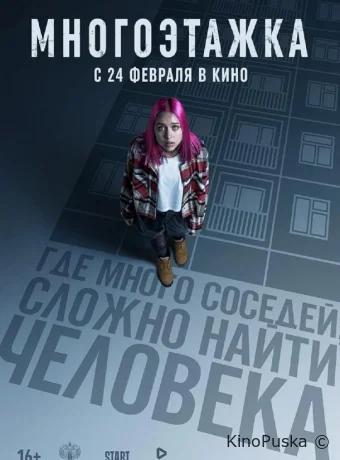 Многоэтажка