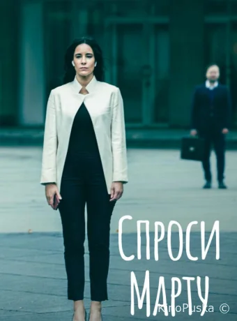 Спроси Марту