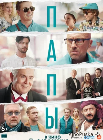 Папы