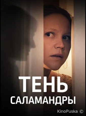 Тень саламандры