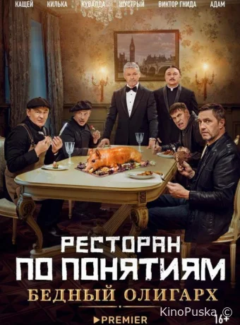 Ресторан по понятиям: Бедный олигарх