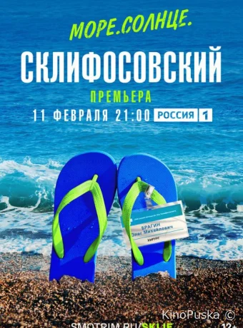 Море. Солнце. Склифосовский