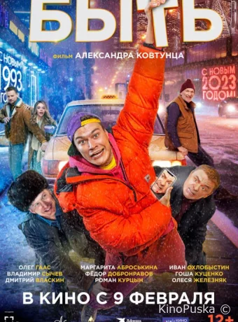Быть