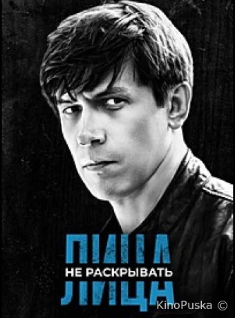 Лица не раскрывать