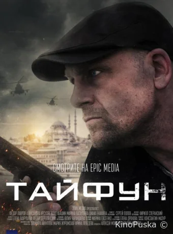 Тайфун