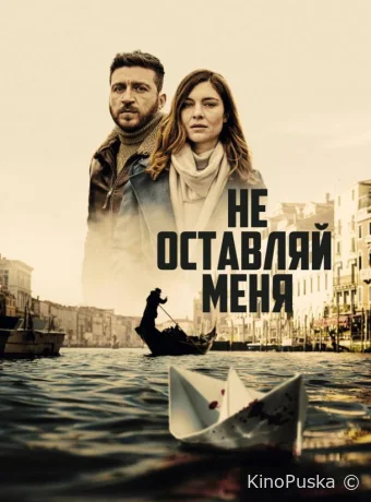 Не оставляй меня
