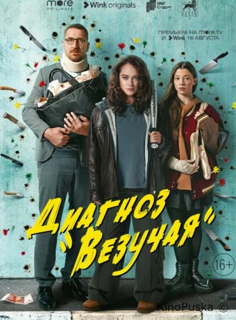 Диагноз «Везучая»