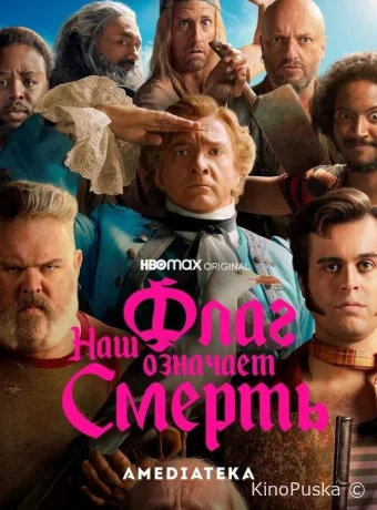 Наш флаг означает Смерть