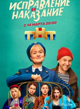 Исправление и наказание