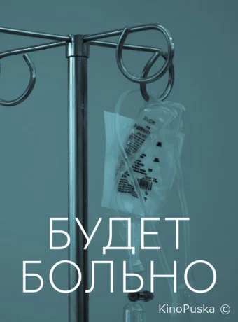 Будет больно