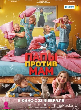 Папы против мам