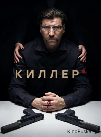 Киллер