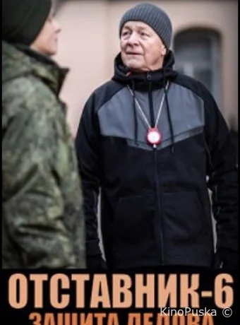 Отставник. Защита Дедова