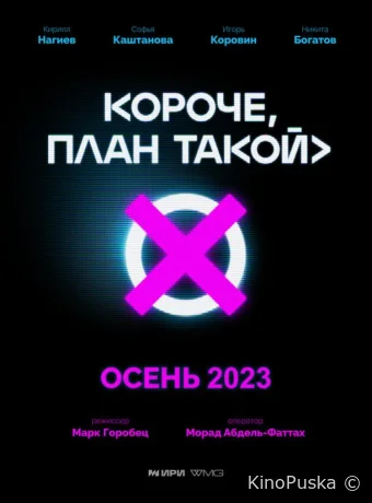 Короче, план такой