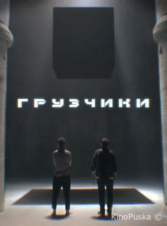 Грузчики
