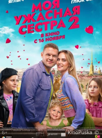 Моя ужасная сестра 2