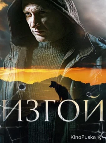 Изгой
