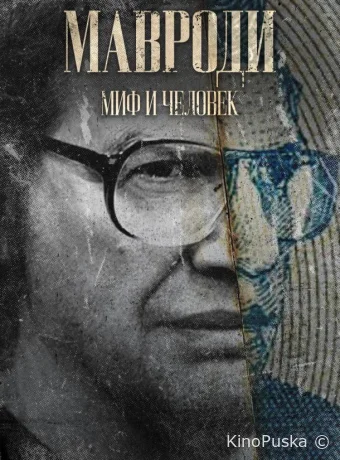 Мавроди. Миф и человек