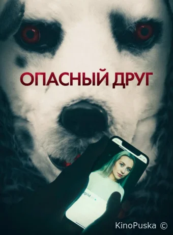 Опасный друг