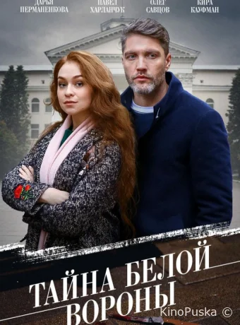 Тайна 'Белой вороны'
