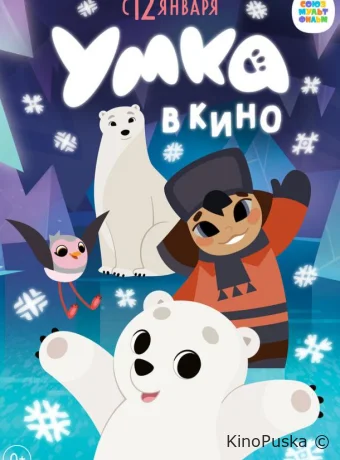 Умка в кино