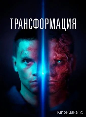 Трансформация
