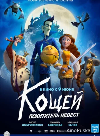 Кощей. Похититель невест
