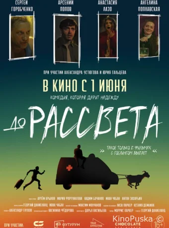 До рассвета