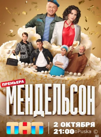 Мендельсон