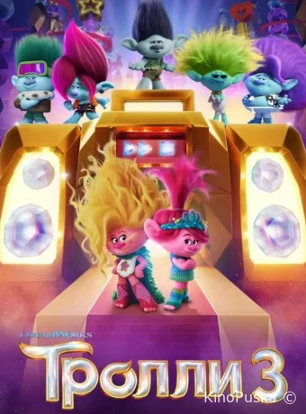 Тролли 3