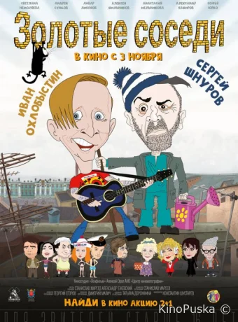 Золотые соседи
