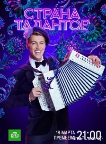 Страна талантов