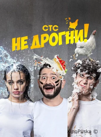 Не дрогни