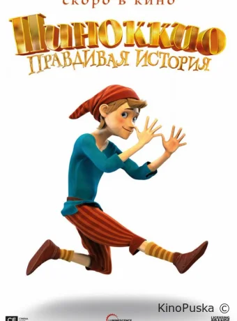 Пиноккио. Правдивая история