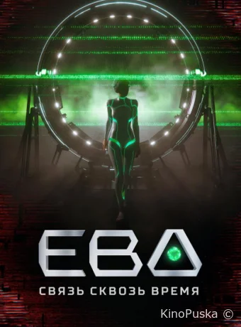 Ева. Связь сквозь время