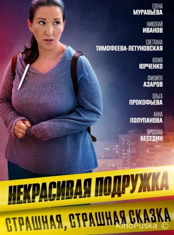 Некрасивая подружка 9. Страшная, страшная сказка