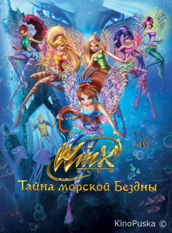 Клуб Винкс: Тайна морской бездны