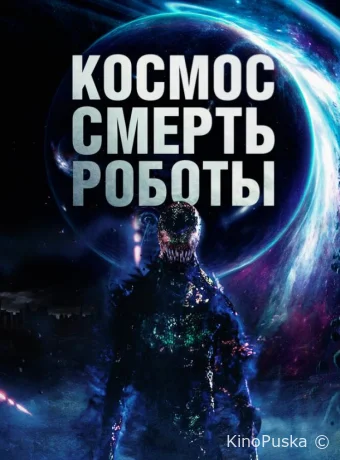 Космос. Смерть. Роботы