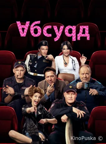 Абсурд