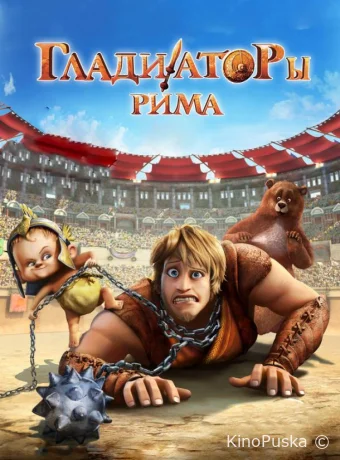 Гладиаторы Рима